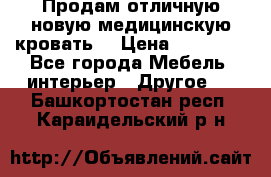 Продам отличную,новую медицинскую кровать! › Цена ­ 27 000 - Все города Мебель, интерьер » Другое   . Башкортостан респ.,Караидельский р-н